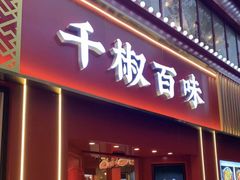 -千椒百味•自贡盐帮川菜