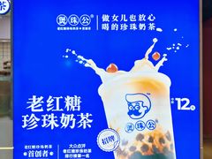 -煲珠公·老红糖珍珠奶茶(长宁龙之梦店)