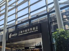 -上海中航虹桥机场泊悦酒店