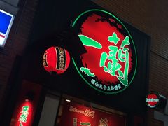 -一蘭拉面(新宿中央东口店)