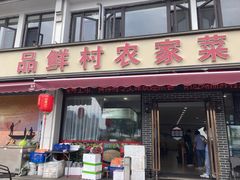-品鲜村农家菜·阳澄湖大闸蟹(总店)