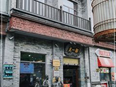 门面-都一处烧麦馆(前门店)