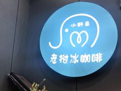 -小野象老挝冰咖啡(告庄店)