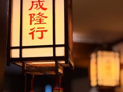-成隆行·蟹王府(九江路店)