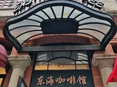-东海咖啡馆