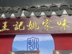 -王记姚家味·地道苏帮菜(竹辉路店)