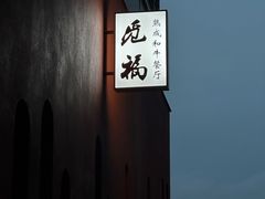 -觅福里•熟成和牛餐厅