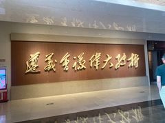 -遵义会议纪念馆