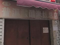-正宗杨记普洱酸醋米线(总店)
