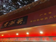 -老潮兴粿品(龙北店)