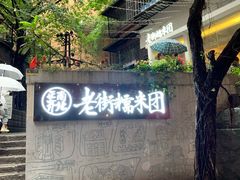 -正南齐北·老街糯米团(洪崖洞店)