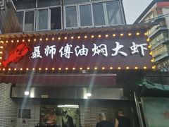 -聂师傅油焖大虾