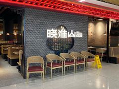 -晓淮山·扬州早茶·淮扬菜(龙阳广场店)