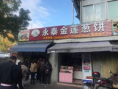 -金莲葱饼店