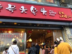 门面-老号尤兔头(幸福店)