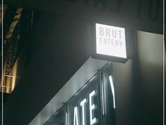 门面-Brut Eatery悦璞食堂(建国东路店)