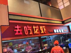 -去吃龙虾 | 烧烤·龙虾馆(红林世界城店)