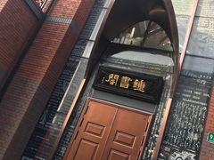 -钟书阁(松江泰晤士小镇店)