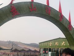 -蓟县盘山滑雪场