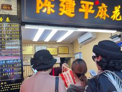 -陈建平麻花(磁器口总店)