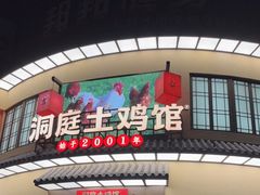 门面-洞庭土菜馆(天河北总店)