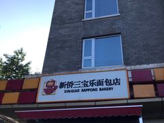 -新侨三宝乐面包店(崇文门店)