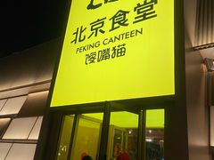-馋嘴猫北京食堂·烤鸭·宵夜(亚运村店)