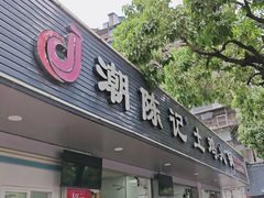 -潮陈记土鸡火锅(东厦北路店)