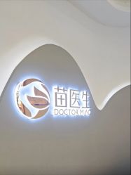 -苗医生0感科技祛痘