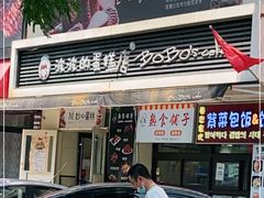 门面-波波's蛋糕店(于洪广场店)