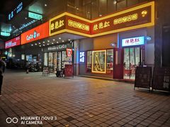 门面-陳艳红火锅(港汇店)