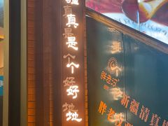 -胖老汉椒麻鸡清真新疆菜(西御街店)