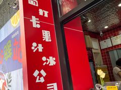 -南澳岛打卡果汁冰公司