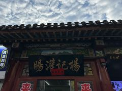 -杨记灌肠(食品街店)