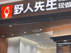 -野人先生Gelato(上海长宁龙之梦店)