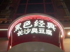 -黑色经典臭豆腐·湖南特产(坡子街店)