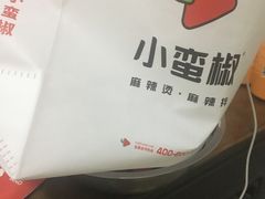-小蛮椒麻辣烫·麻辣拌(静安店)