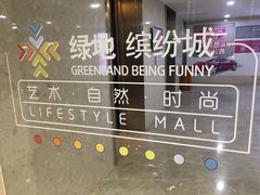 -绿地缤纷城-停车场