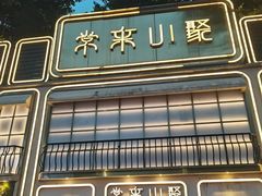 -常来小聚·广州非遗传承餐厅(地王广场店)
