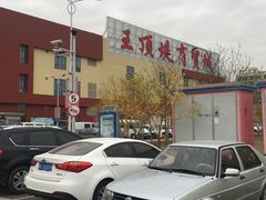 -万隆大胡同商业中心