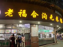 -老福合沟无米粿甜汤粿品店