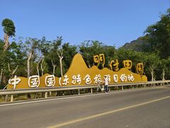 -明仕田园
