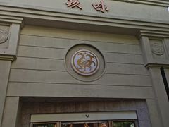 -玖味(老工人西路店)