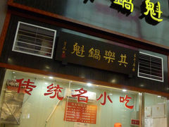L1020203-其乐锅魁(春熙路店)