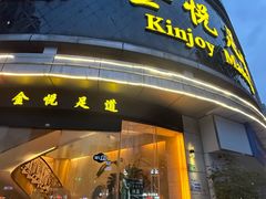 -金悦足道(宝岗大道店)