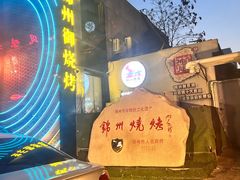 -锦州御烧烤(人民街店)
