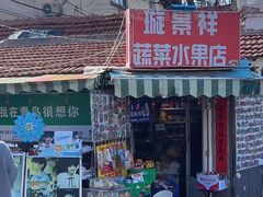 -璇景祥蔬菜水果店