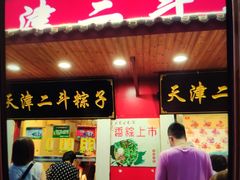 门面-二斗栗子(西湖道店)