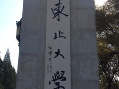 -东北大学(南湖校区)