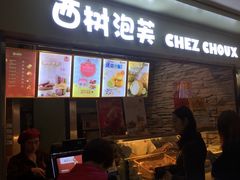 门面-西树泡芙(正佳店)